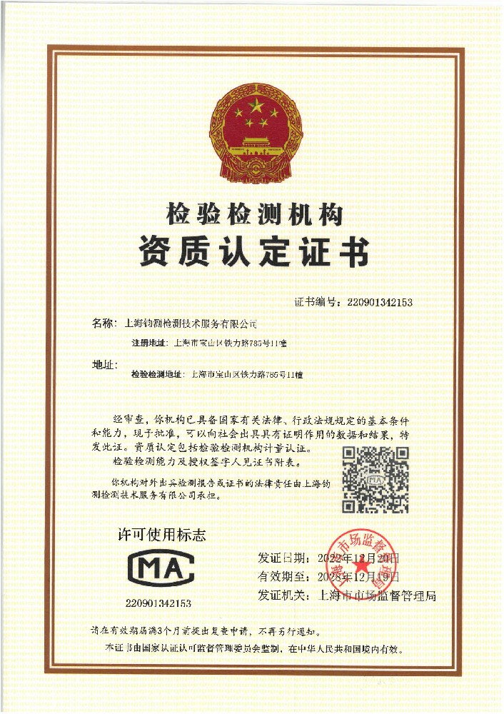 上海钧测检验检测机构资质认定证书